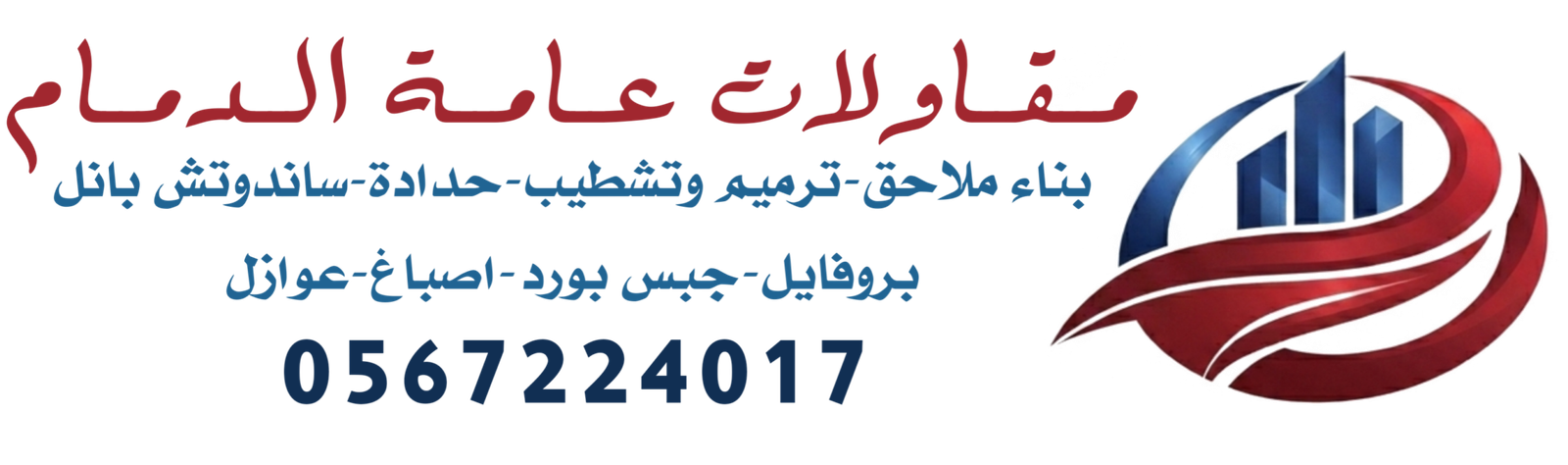 مقاولات عامة الدمام 0567224017