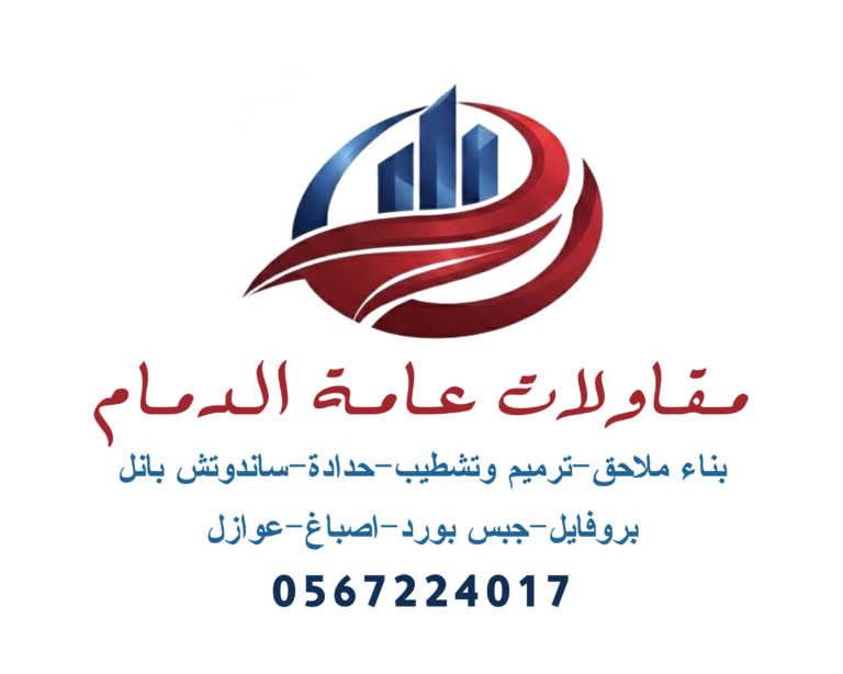 أهمية المقاولات العامة في الدمام