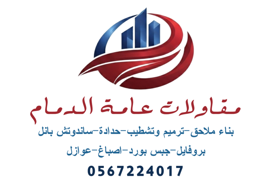 أهمية المقاولات العامة في الدمام